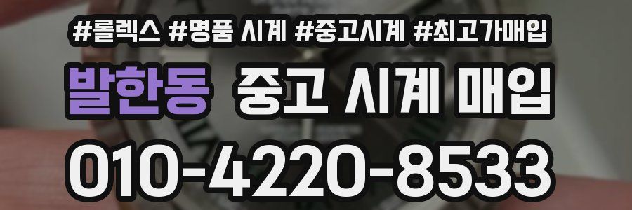 발한동 중고 시계 매입