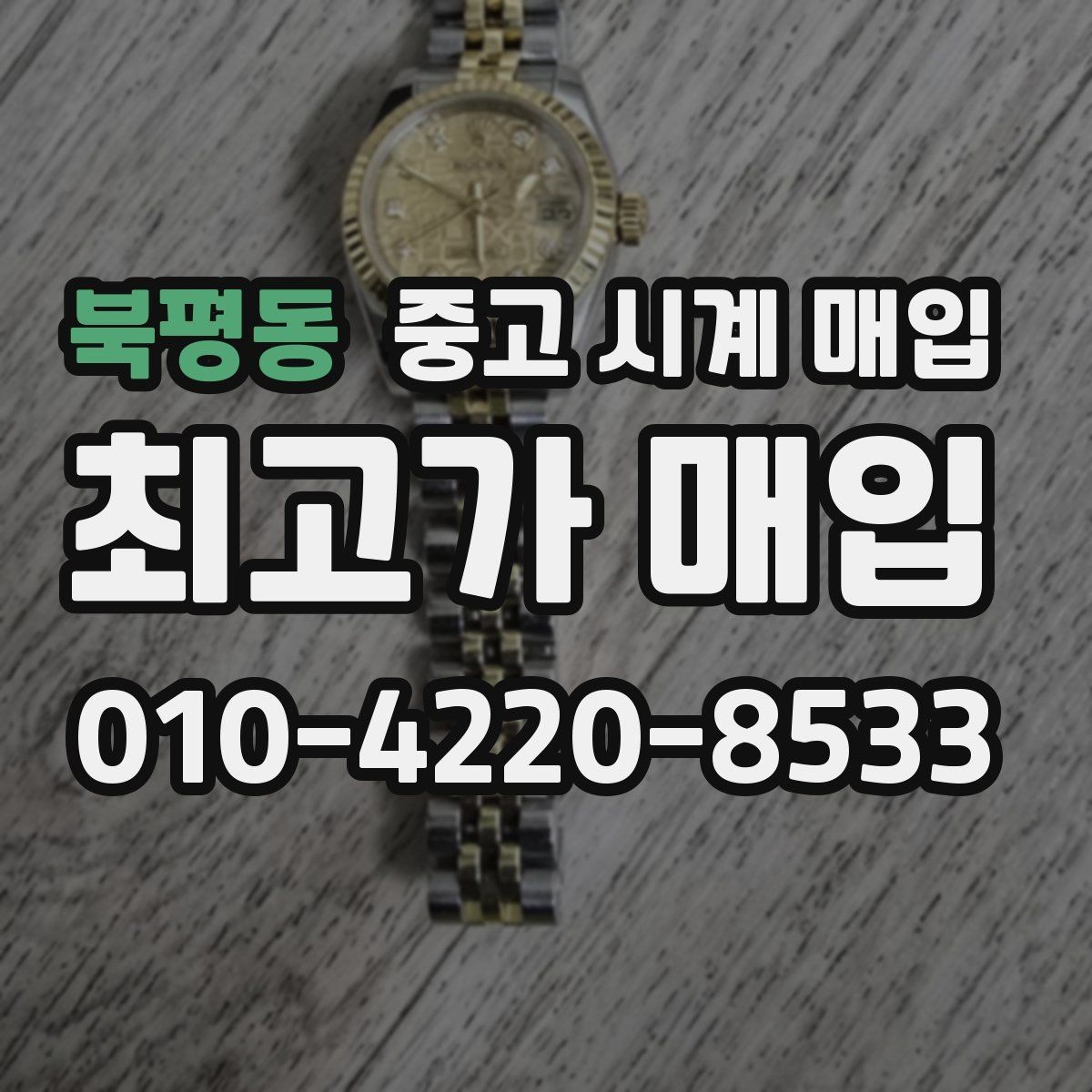 북평동 중고 시계 매입 유리에 김서림이 생길 때 방문 감정 전 체크