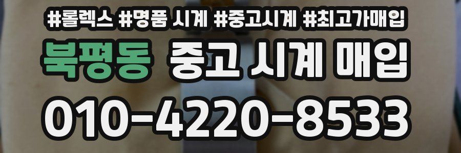 북평동 중고 시계 매입