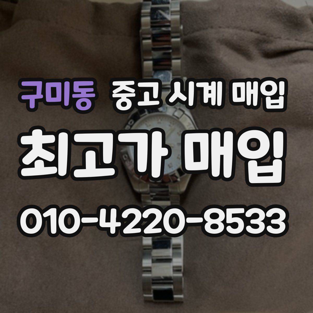 구미동 중고 시계 매입