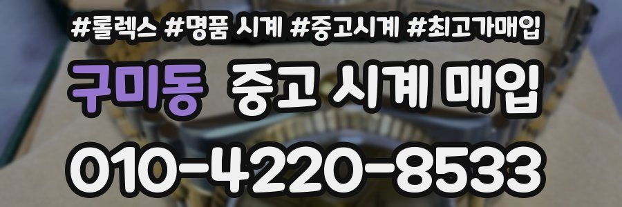 구미동 중고 시계 매입