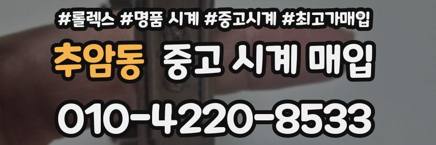 추암동 중고 시계 매입