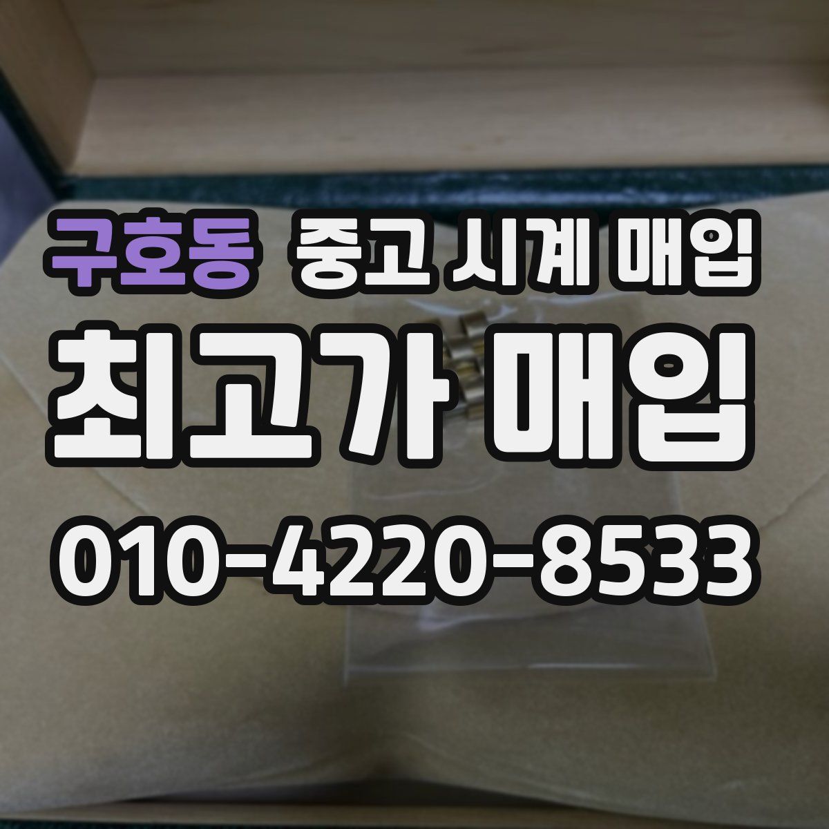 구호동 중고 시계 매입