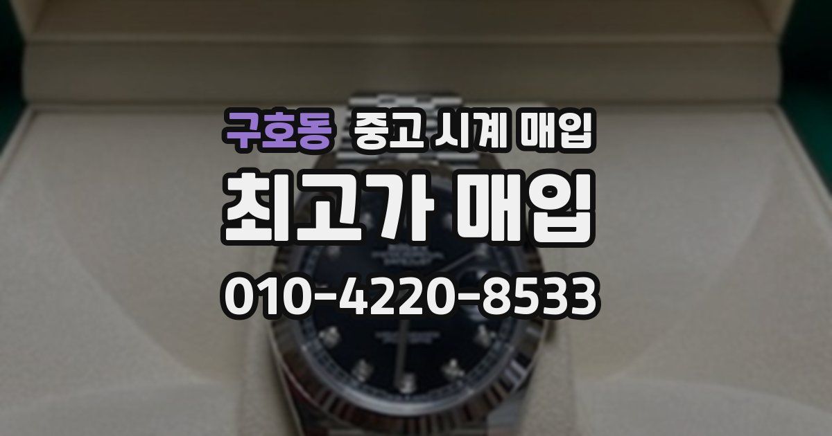 구호동 중고 시계 매입
