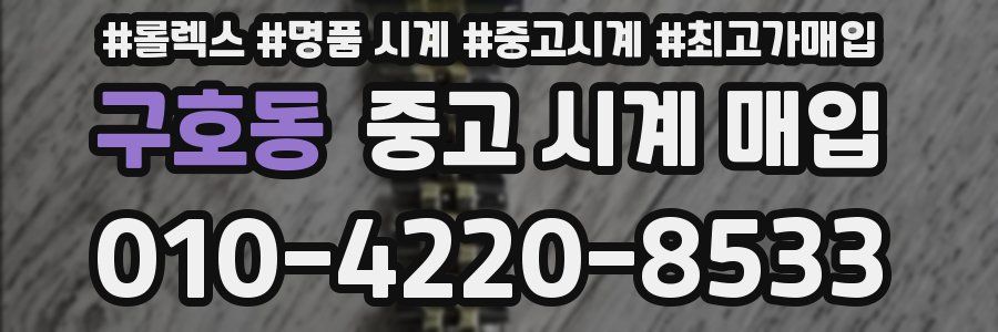 구호동 중고 시계 매입