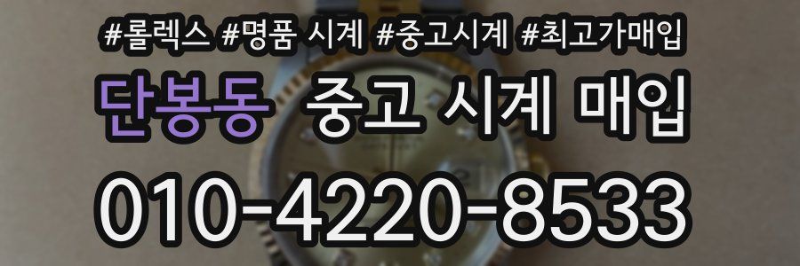 단봉동 중고 시계 매입