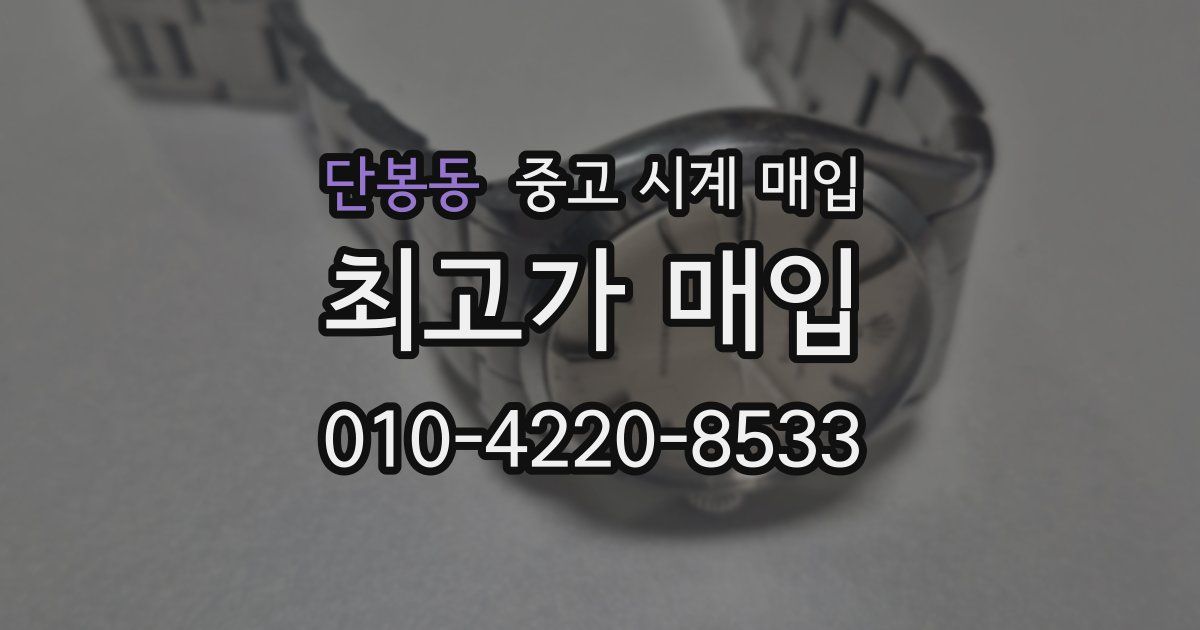 단봉동 중고 시계 매입