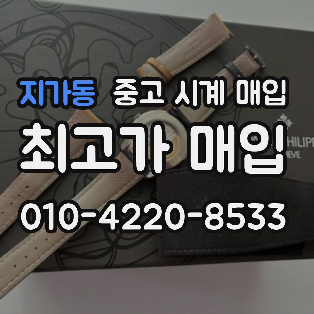 지가동 중고 시계 매입 연식 확인이 왜 중요한지 정리