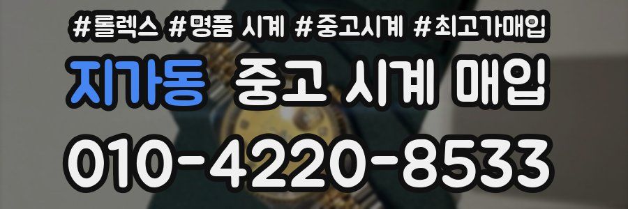 지가동 중고 시계 매입