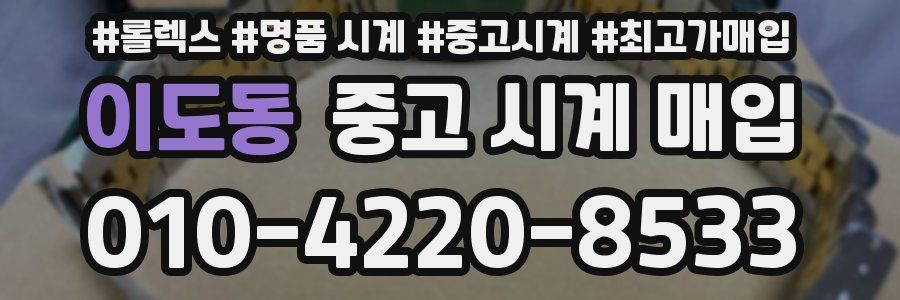 이도동 중고 시계 매입
