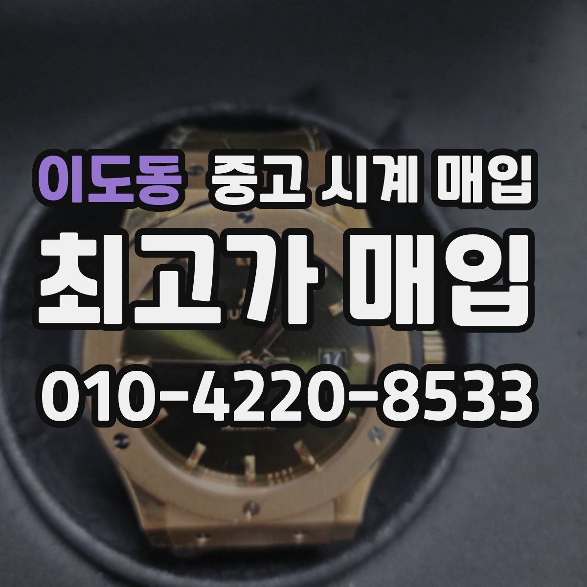 이도동 중고 시계 매입