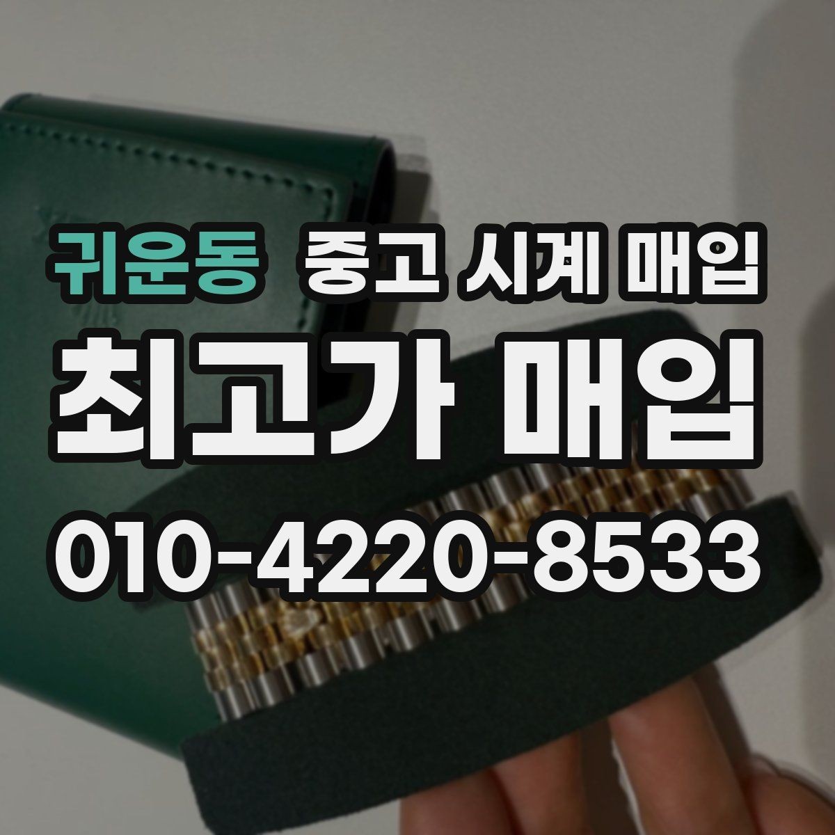 귀운동 중고 시계 매입 연식 확인이 왜 중요한지 정리