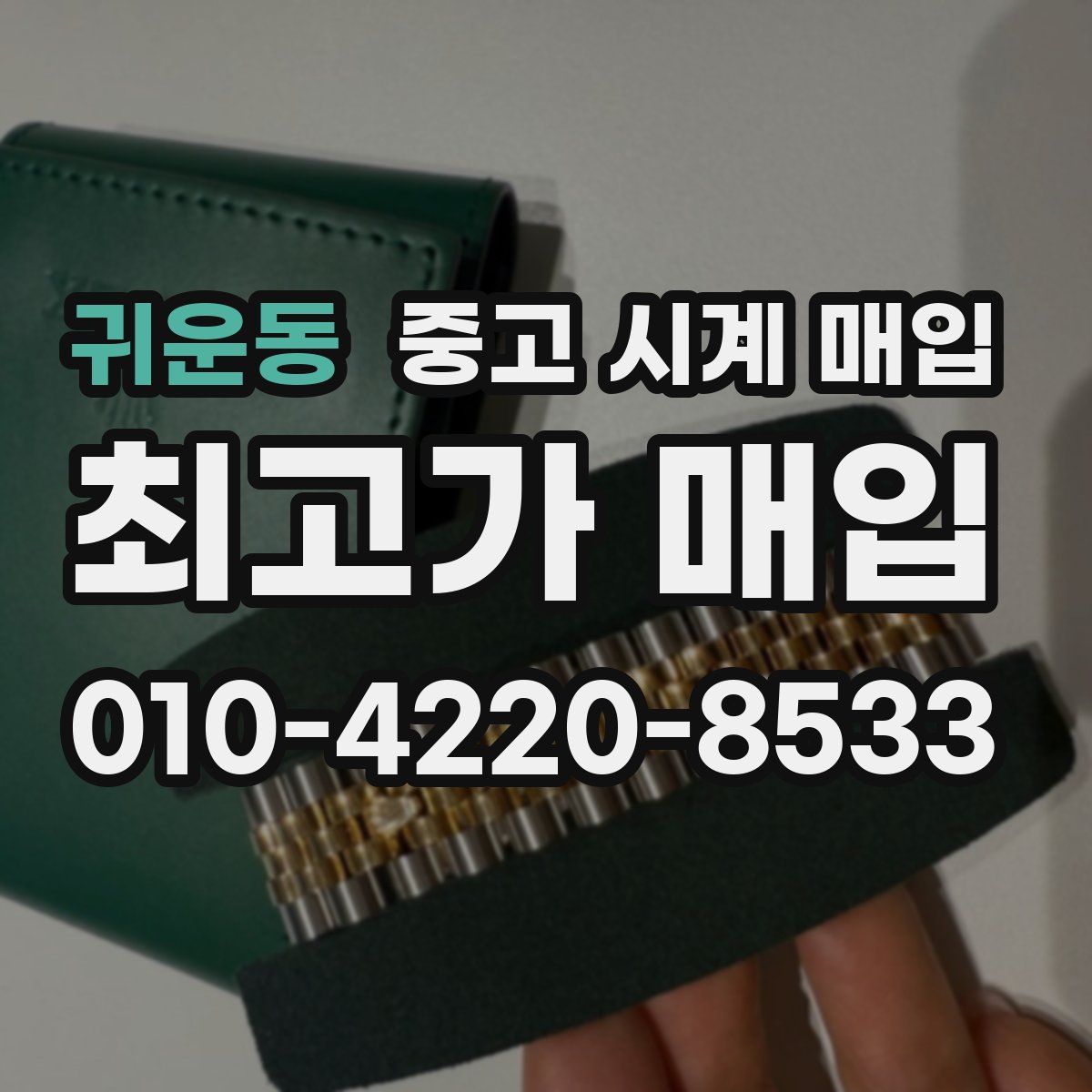 귀운동 중고 시계 매입