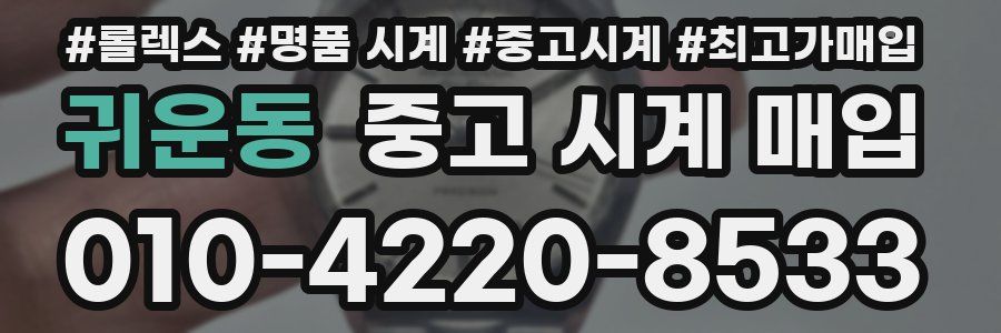 귀운동 중고 시계 매입