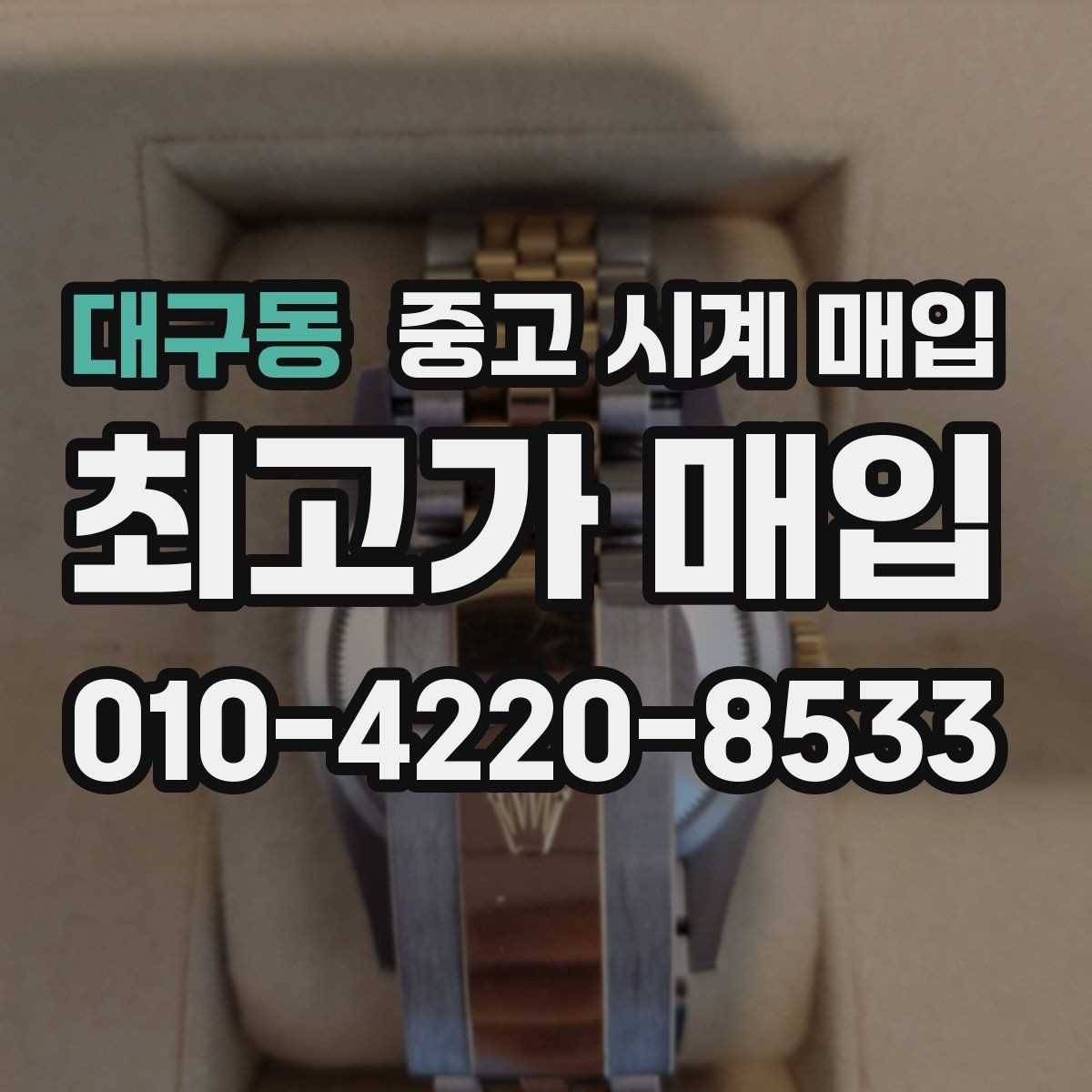 대구동 중고 시계 매입 유리 교체 이력이 영향을 줄까