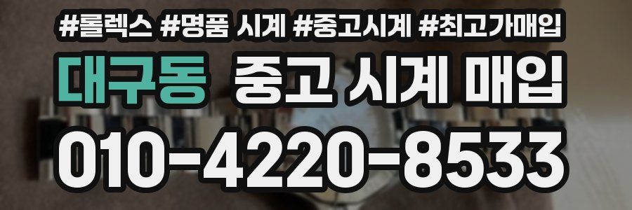 대구동 중고 시계 매입