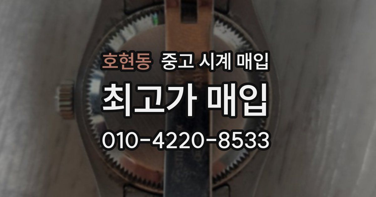 호현동 중고 시계 매입