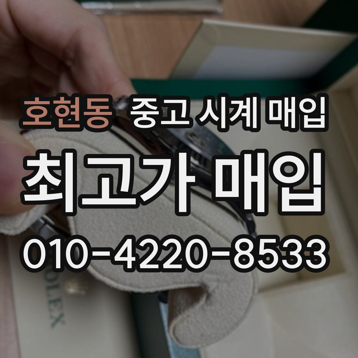 호현동 중고 시계 매입