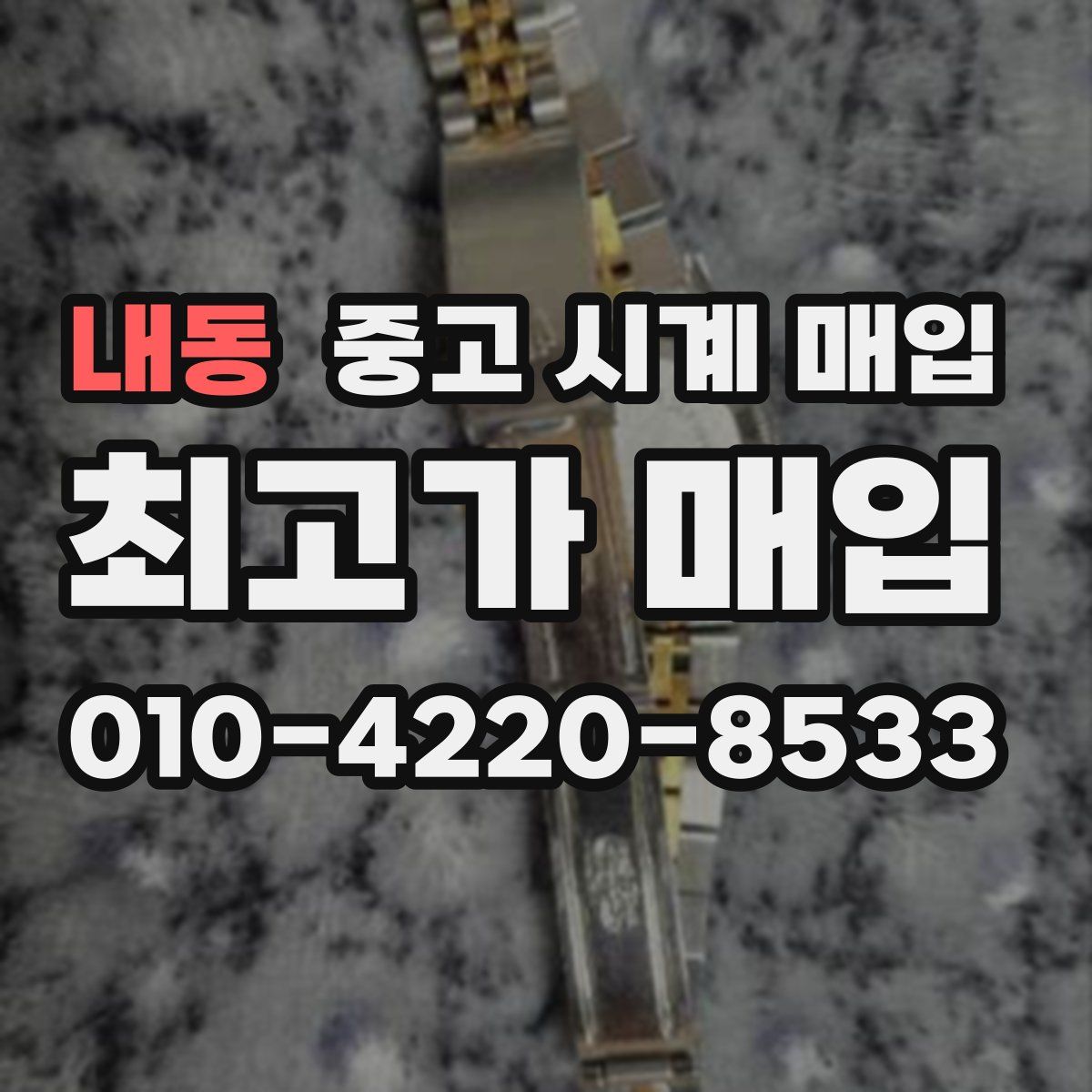 내동 중고 시계 매입