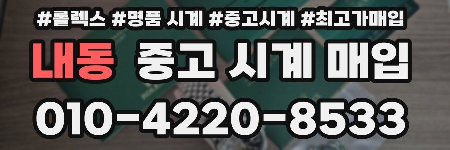 내동 중고 시계 매입