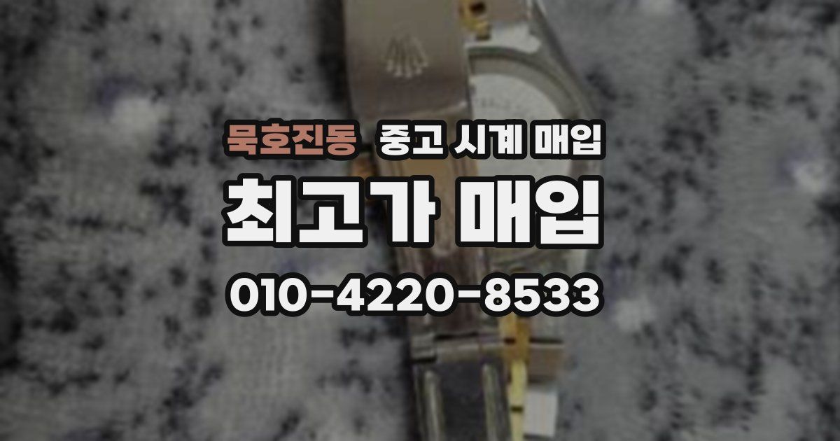 묵호진동 중고 시계 매입