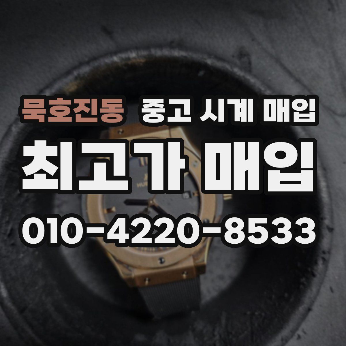 묵호진동 중고 시계 매입