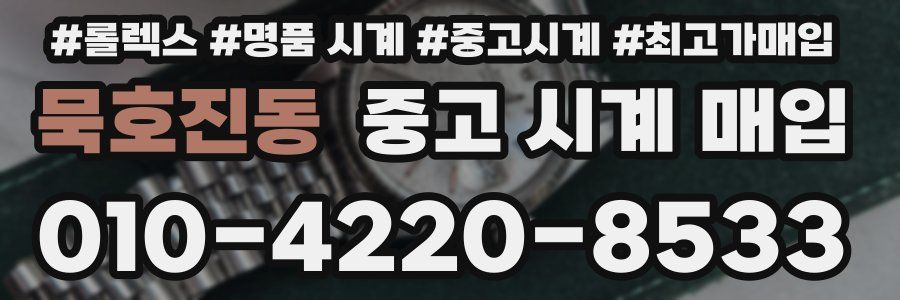 묵호진동 중고 시계 매입