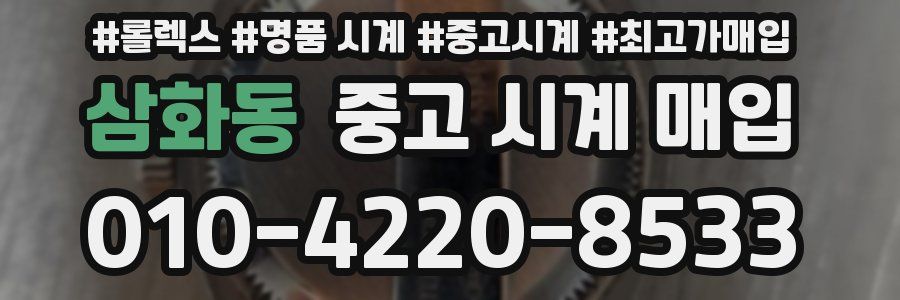 삼화동 중고 시계 매입