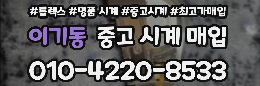 이기동 중고 시계 매입