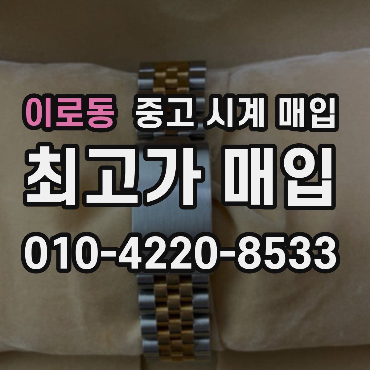 이로동 중고 시계 매입 날짜 변경이 뻑뻑할 때 견적에 영향을 주는 요소