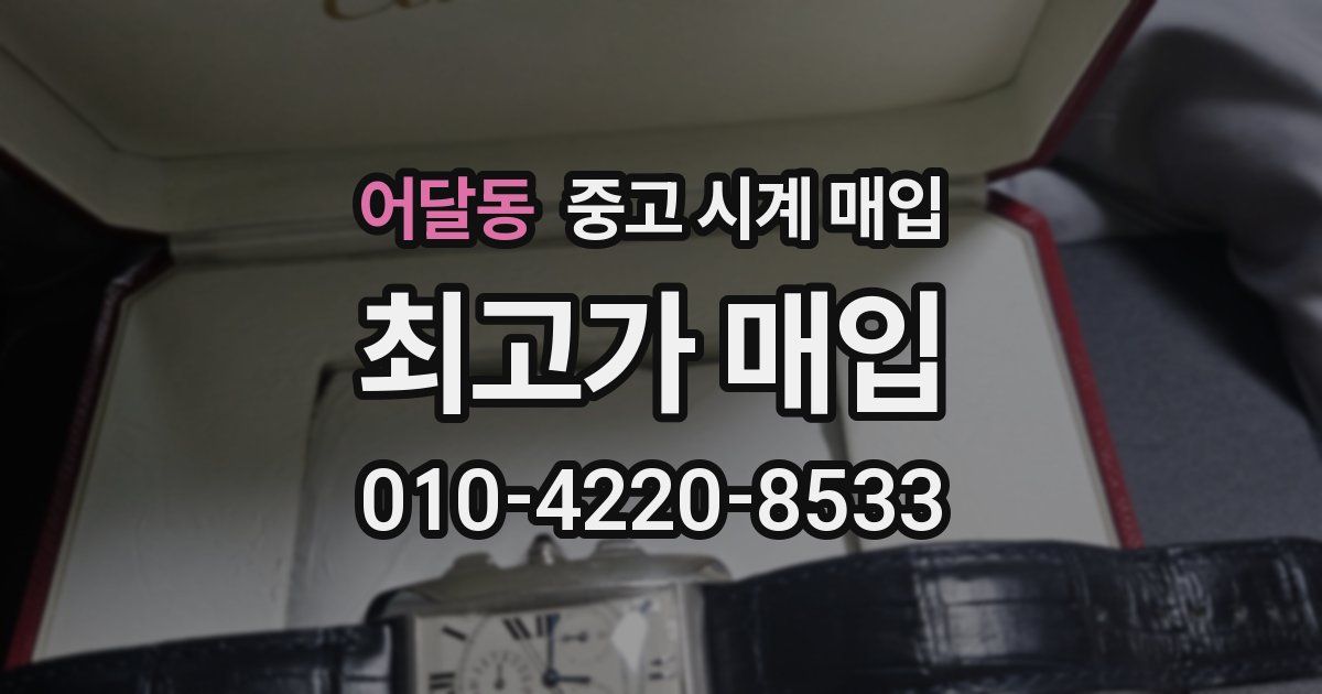 어달동 중고 시계 매입