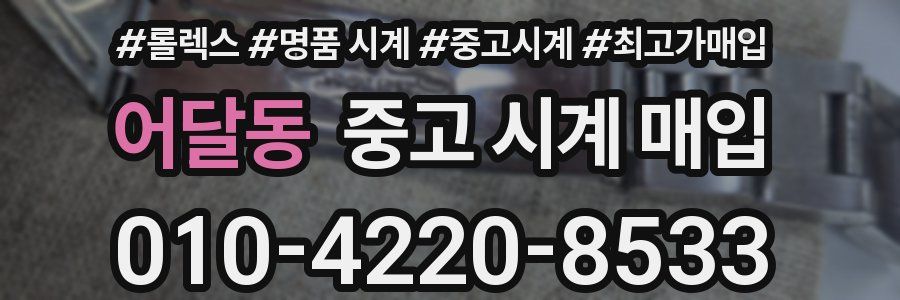 어달동 중고 시계 매입