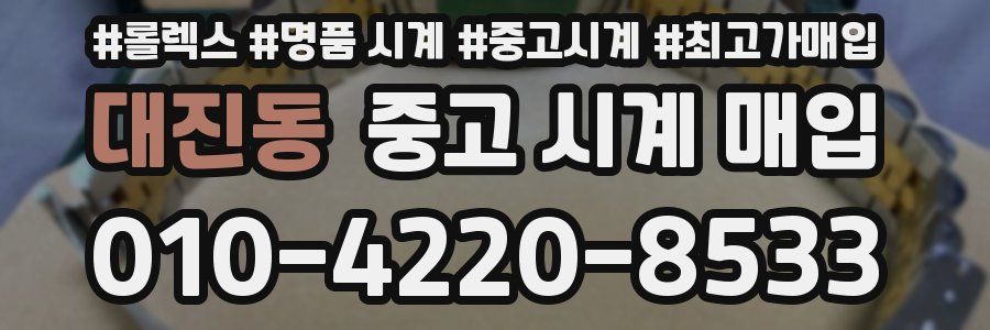대진동 중고 시계 매입