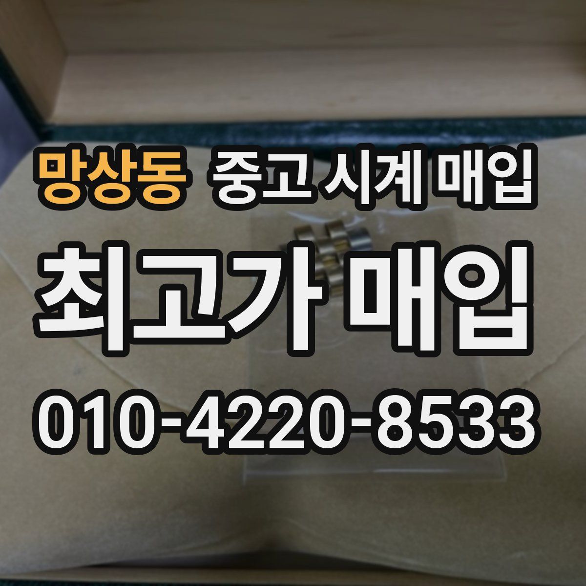 망상동 중고 시계 매입