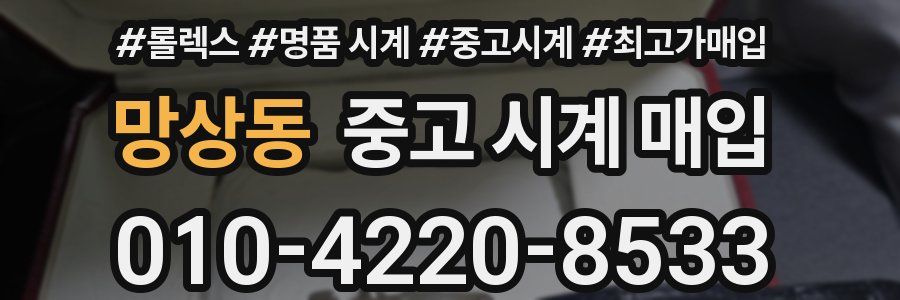 망상동 중고 시계 매입