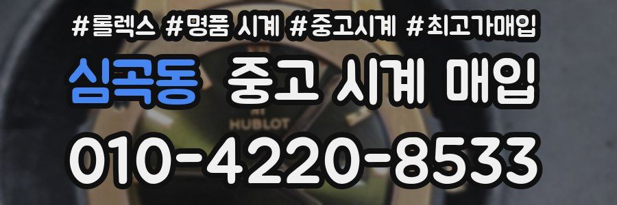 심곡동 중고 시계 매입