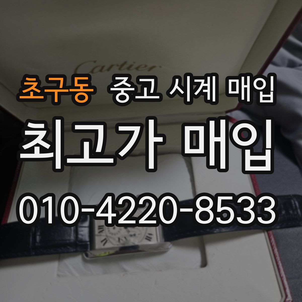 초구동 중고 시계 매입