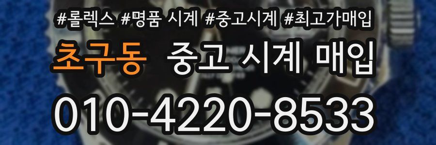 초구동 중고 시계 매입