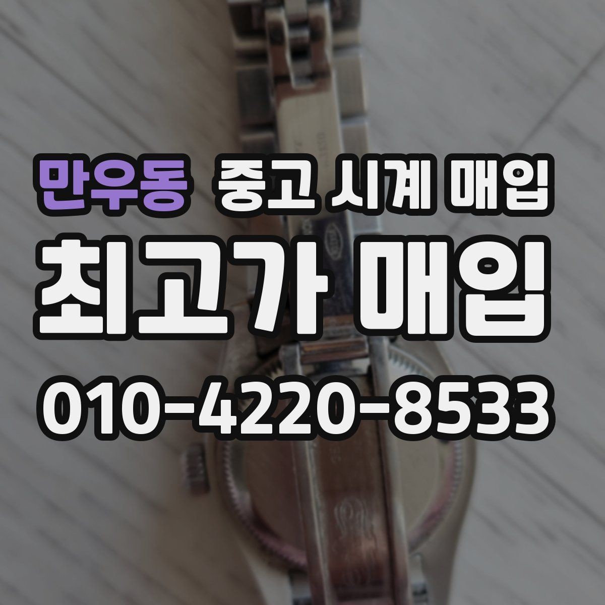 만우동 중고 시계 매입 서비스센터 내역 관리 정도가 시세를 좌우하는 이유