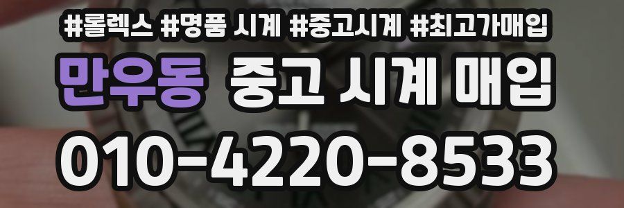 만우동 중고 시계 매입