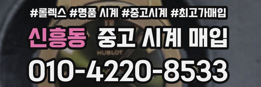신흥동 중고 시계 매입