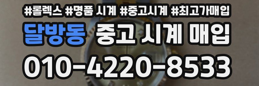 달방동 중고 시계 매입