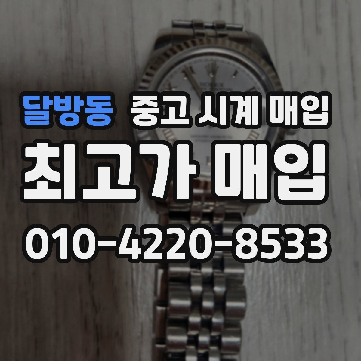 달방동 중고 시계 매입