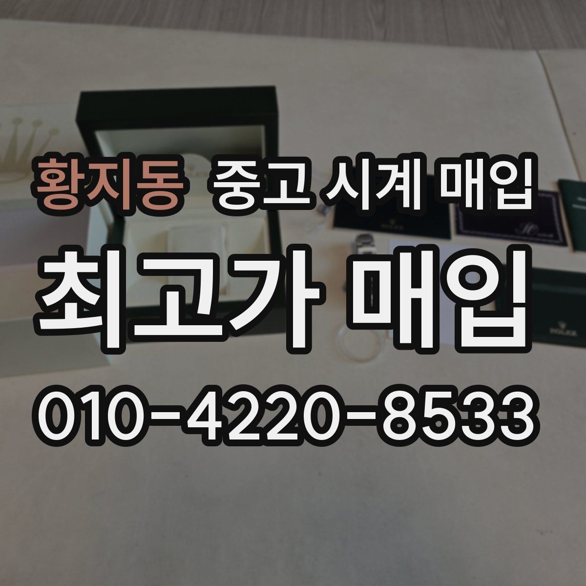 황지동 중고 시계 매입 폴리싱 이력 확인이 필요한 핵심 체크 포인트