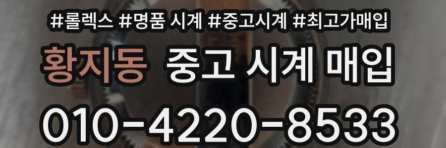 황지동 중고 시계 매입