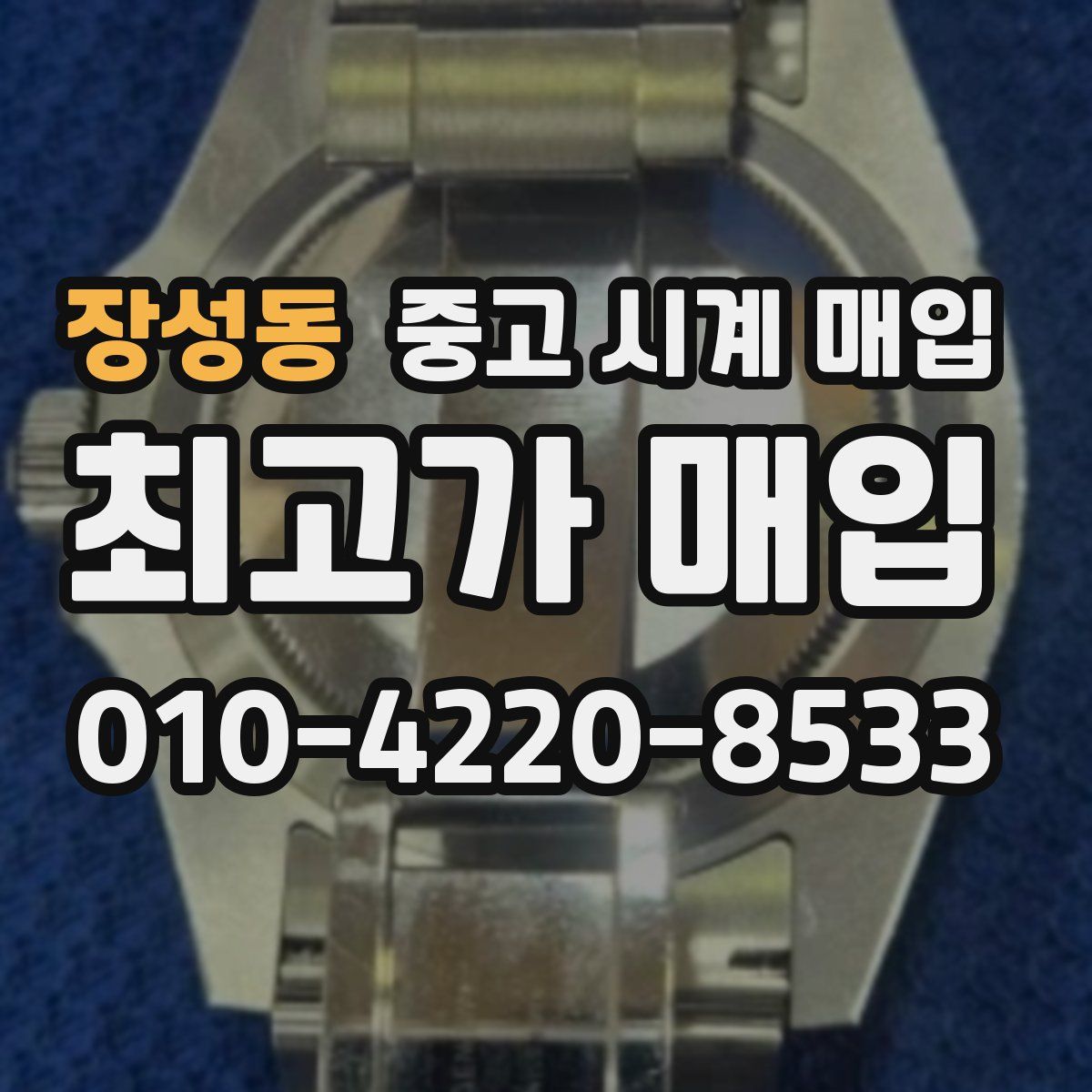장성동 중고 시계 매입