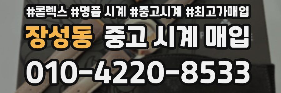 장성동 중고 시계 매입