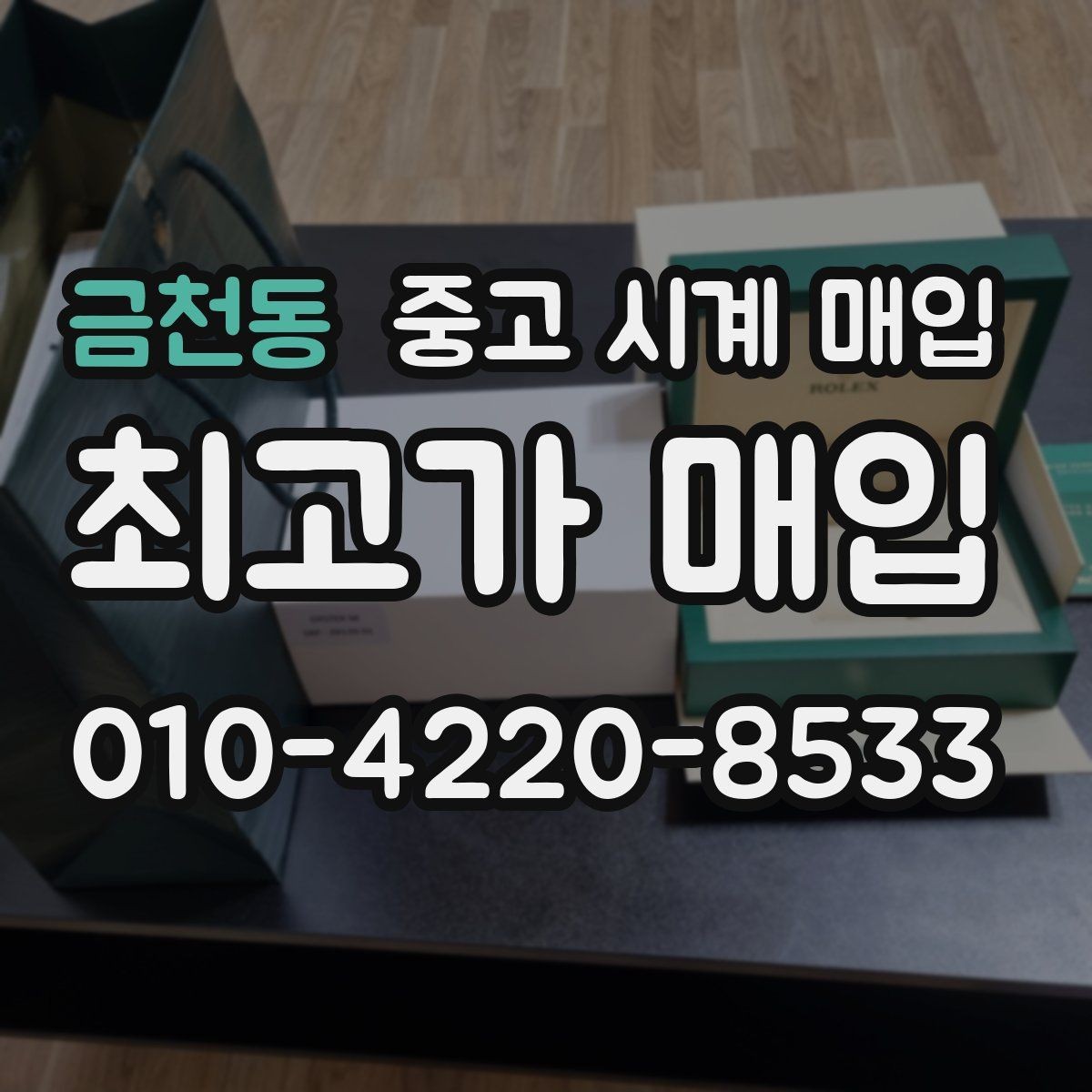 금천동 중고 시계 매입 방문 상담이 유리한 경우 정리