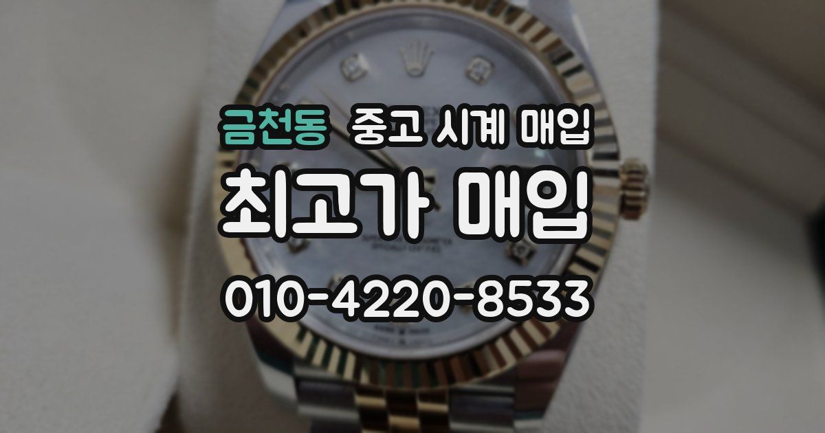 금천동 중고 시계 매입