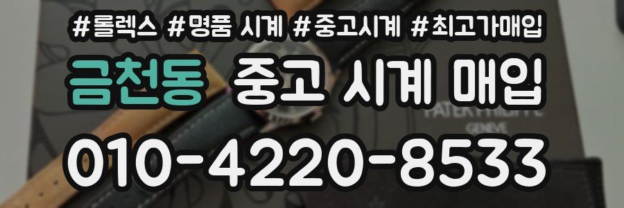 금천동 중고 시계 매입